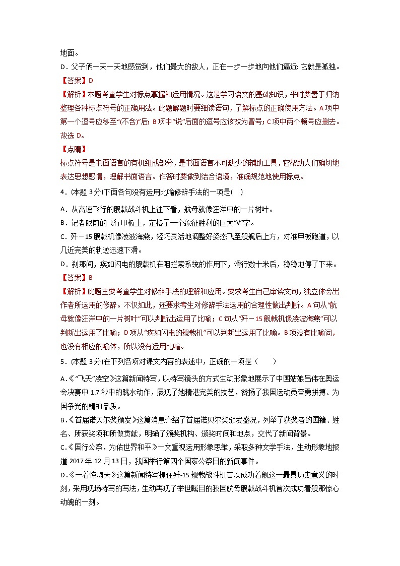 第一单元 单元测试-2022-2023学年八年级语文上册同步精品课堂（部编版）解析版第2页
