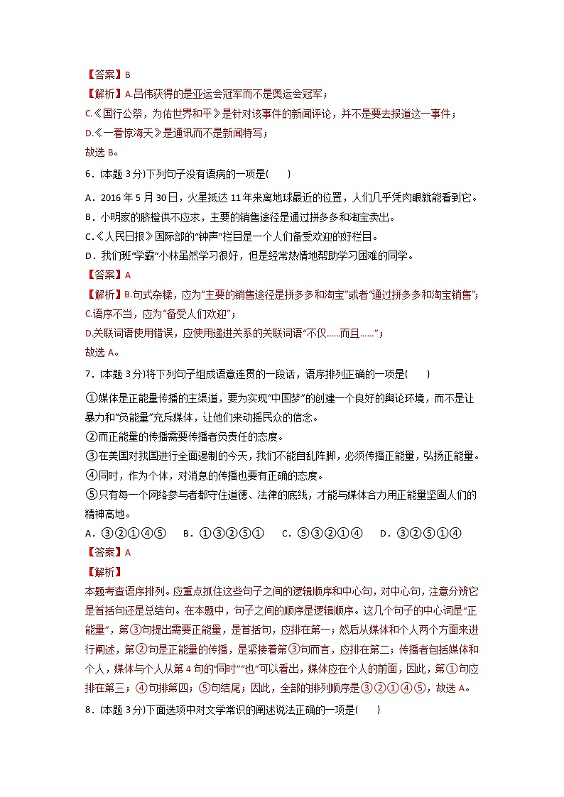 第一单元 单元测试-2022-2023学年八年级语文上册同步精品课堂（部编版）解析版第3页
