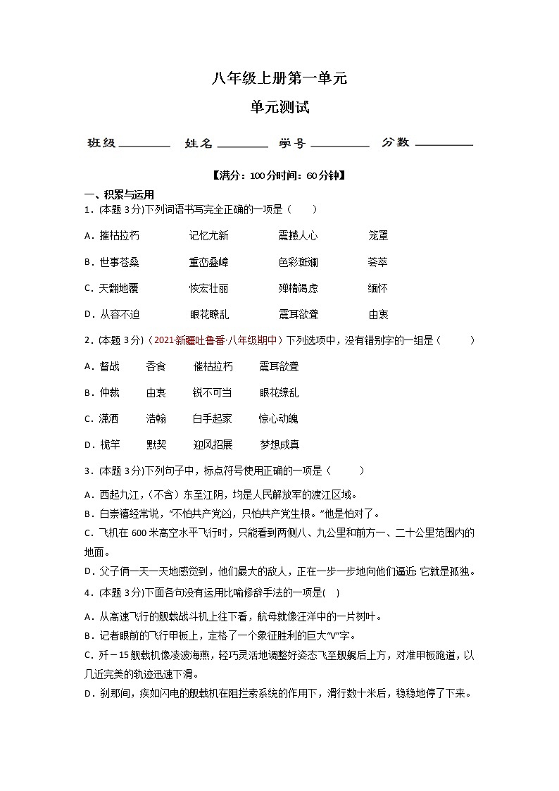 第一单元 单元测试-2022-2023学年八年级语文上册同步精品课堂（部编版）原卷版第1页