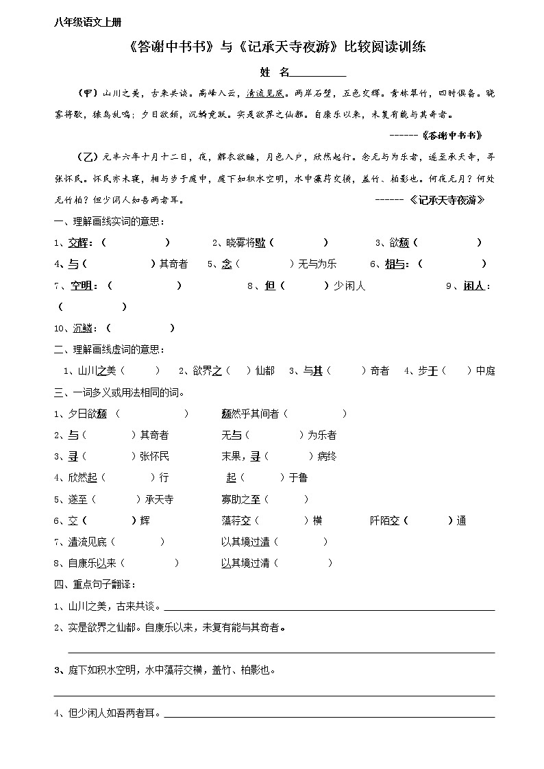 《答谢中书书》与《记承天寺夜游》比较阅读 八年级语文上册 2022-2023学年第一学期 试卷01