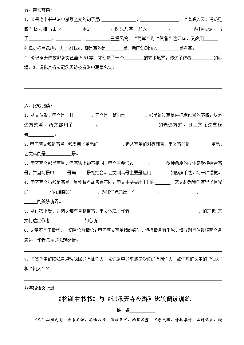 《答谢中书书》与《记承天寺夜游》比较阅读 八年级语文上册 2022-2023学年第一学期 试卷02