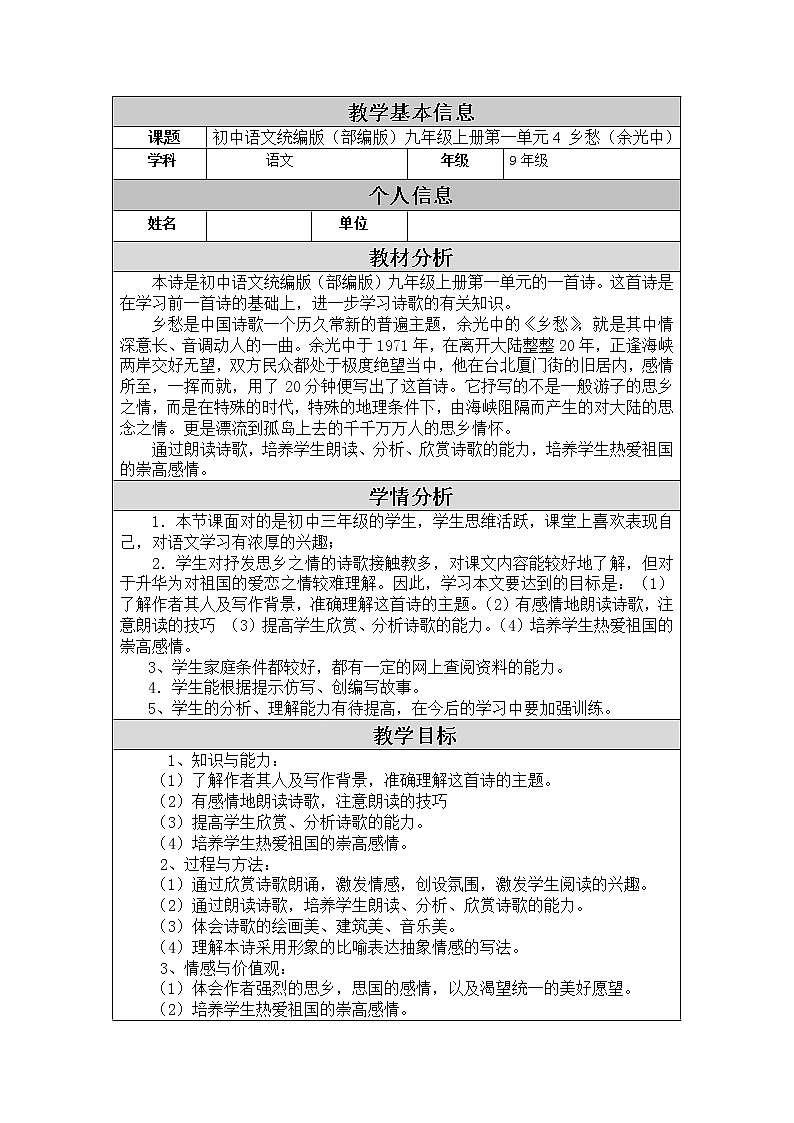 初中语文统编版（部编版）九年级上册第一单元4 乡愁（余光中）教案第1页