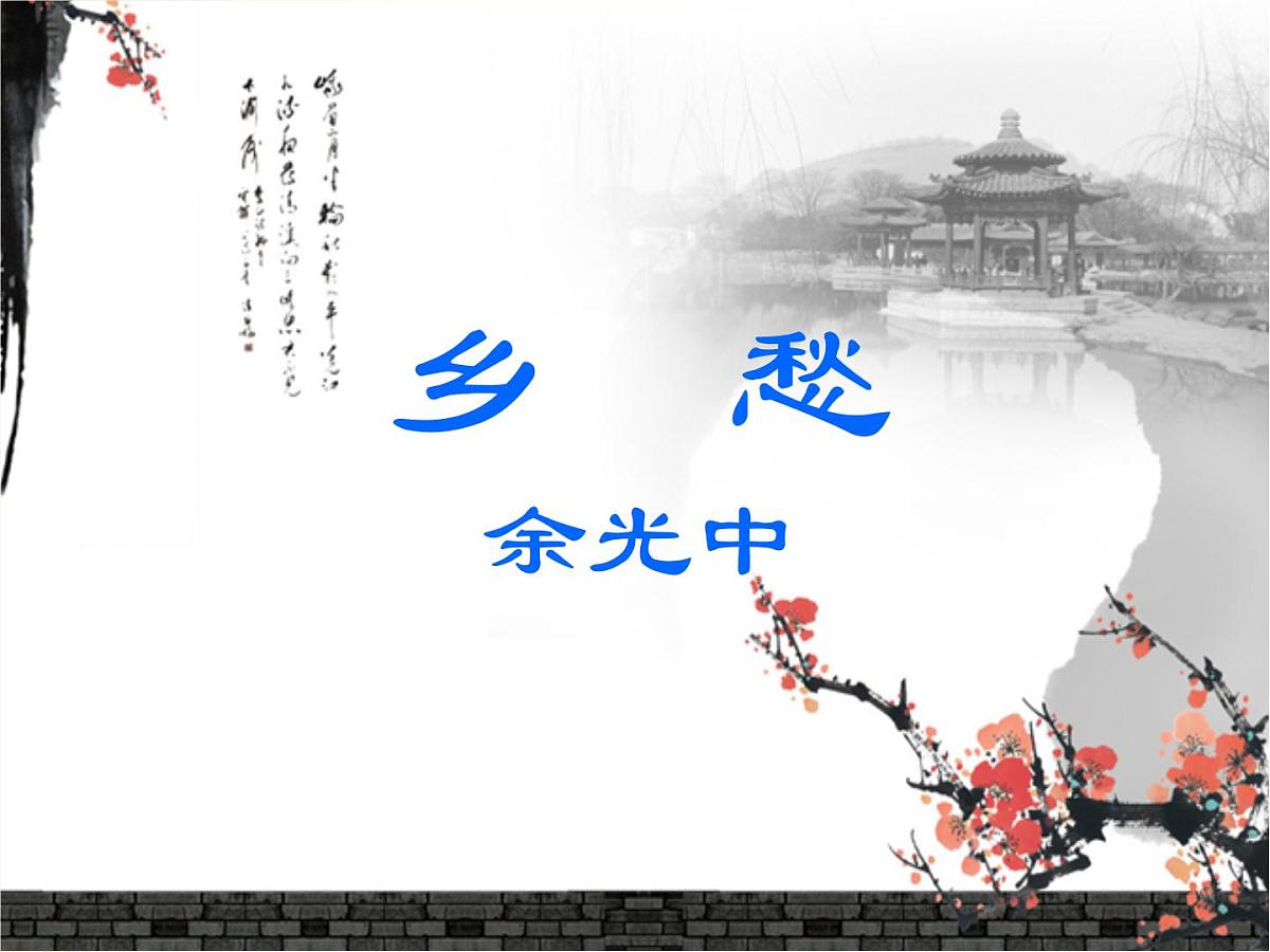 第4课 乡愁课件202-2023学年部编版语文九年级上册第2页