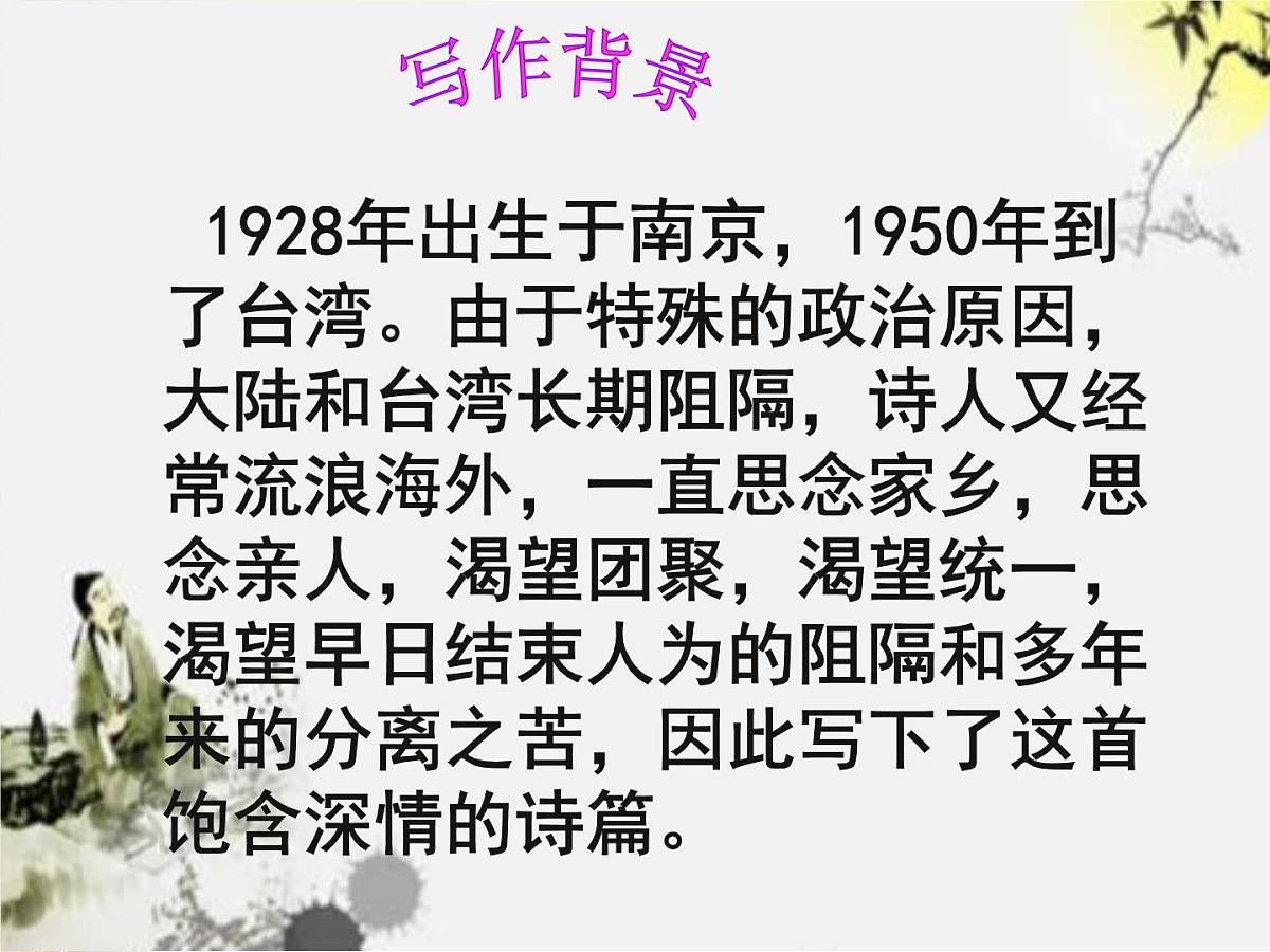 第4课 乡愁课件202-2023学年部编版语文九年级上册第5页