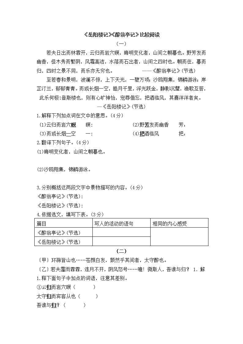 《岳阳楼记》《醉翁亭记》比较阅读练习     2022-2023学年部编版语文九年级上册(含答案)第1页