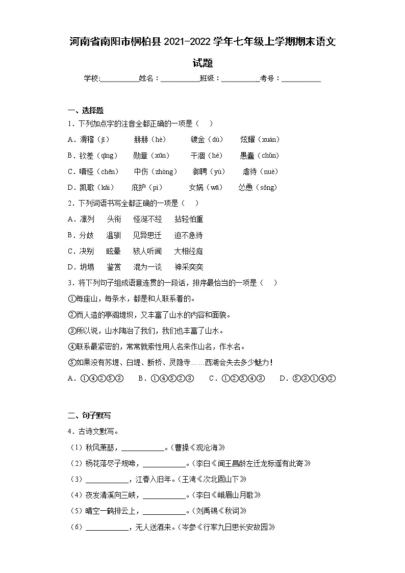 河南省南阳市桐柏县2021-2022学年七年级上学期期末语文试题(含答案)01