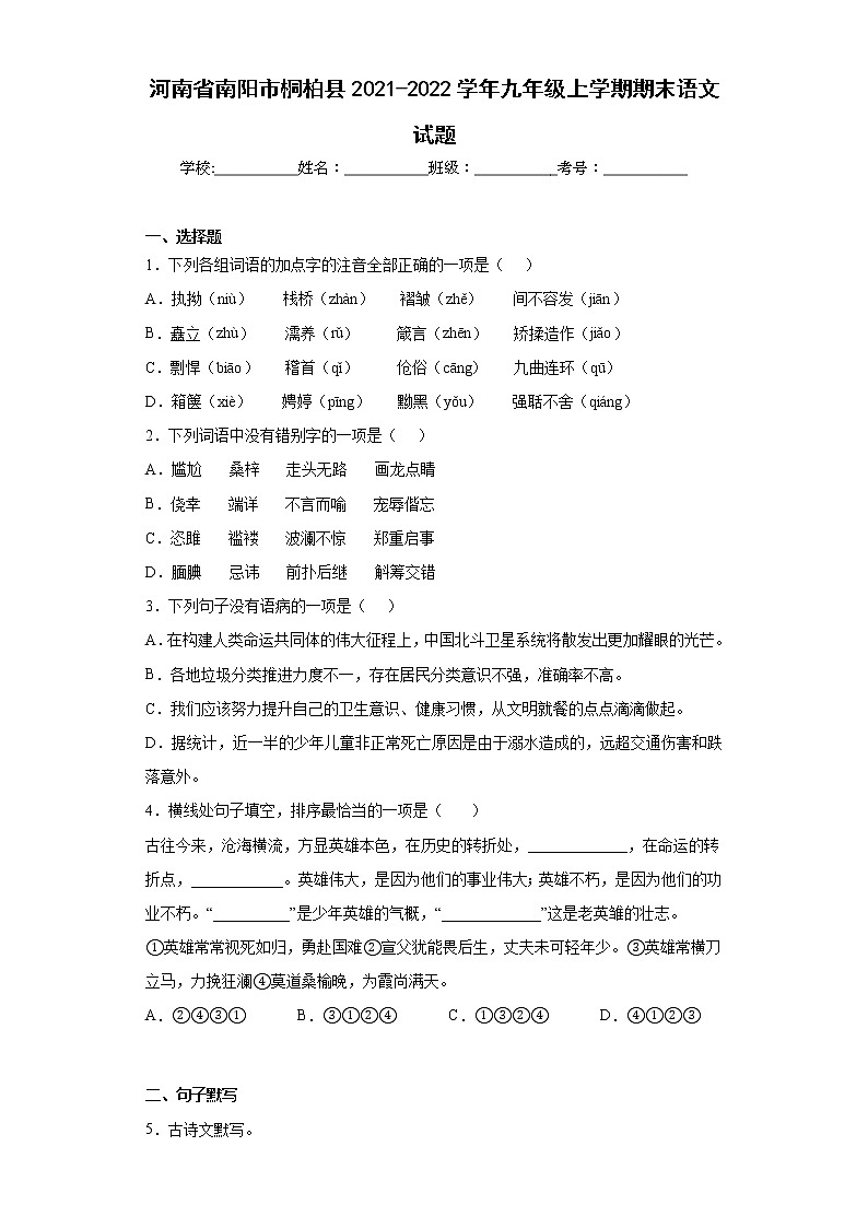 河南省南阳市桐柏县2021-2022学年九年级上学期期末语文试题(含答案)第1页