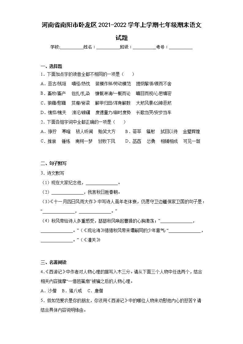 河南省南阳市卧龙区2021-2022学年上学期七年级期末语文试题(含答案)第1页