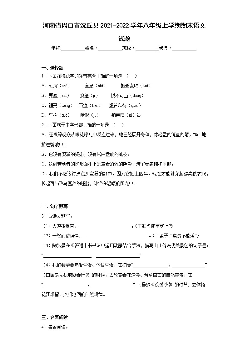 河南省周口市沈丘县2021-2022学年八年级上学期期末语文试题(含答案)01