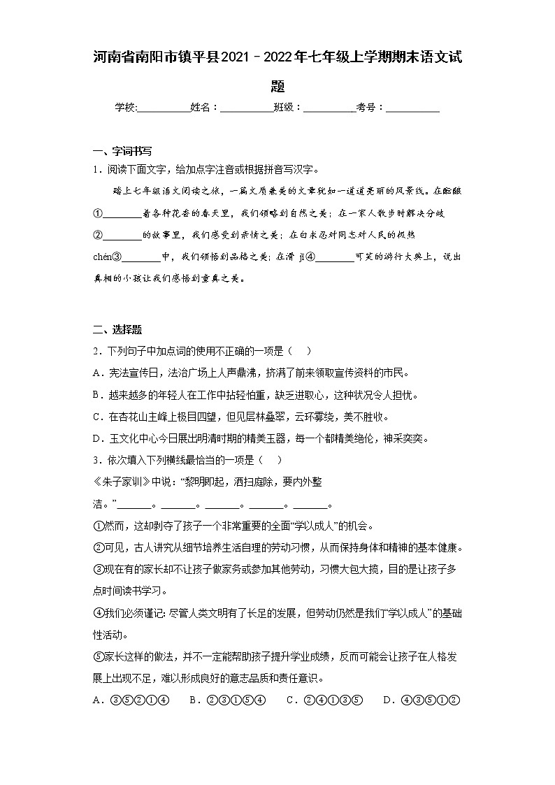 河南省南阳市镇平县2021–2022年七年级上学期期末语文试题(含答案)01