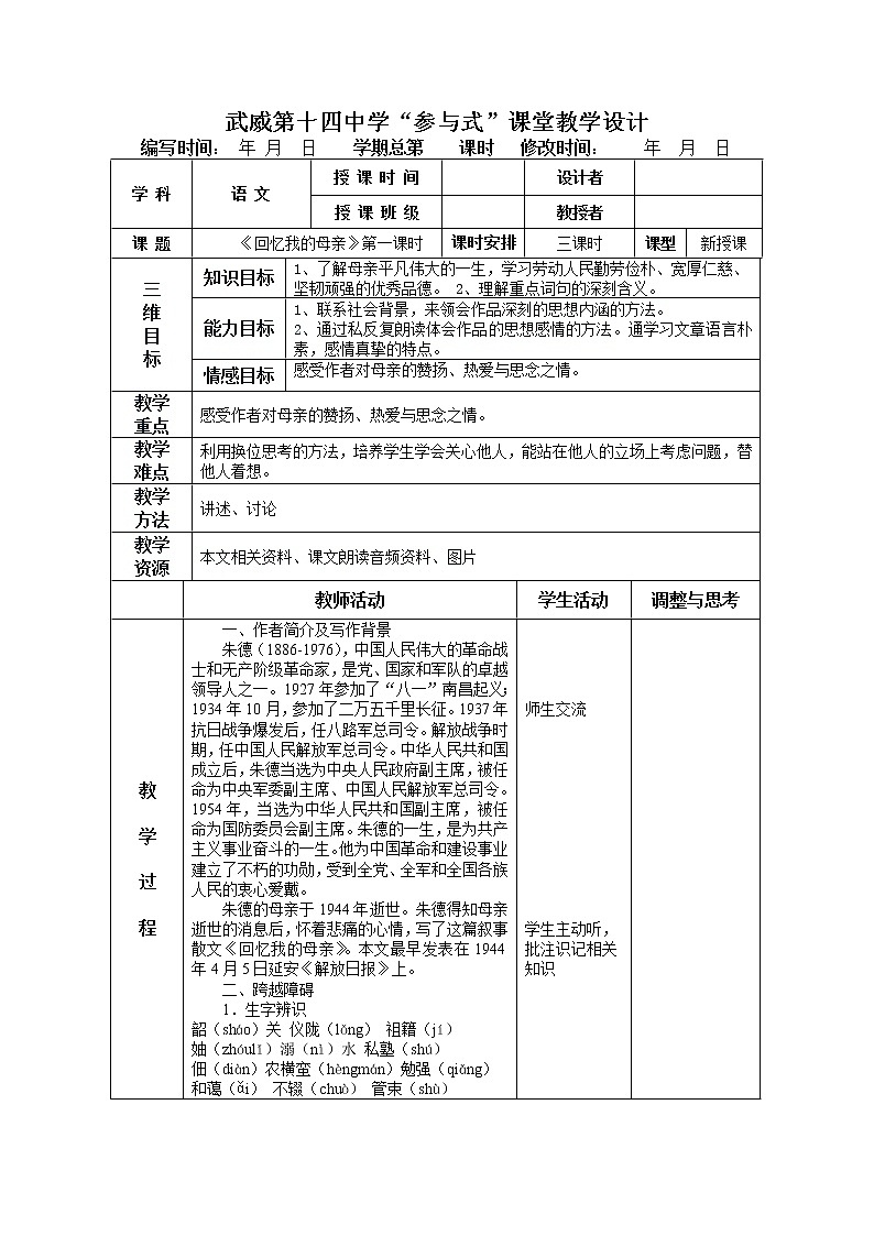 《回忆我的母亲》表格教学设计第1页