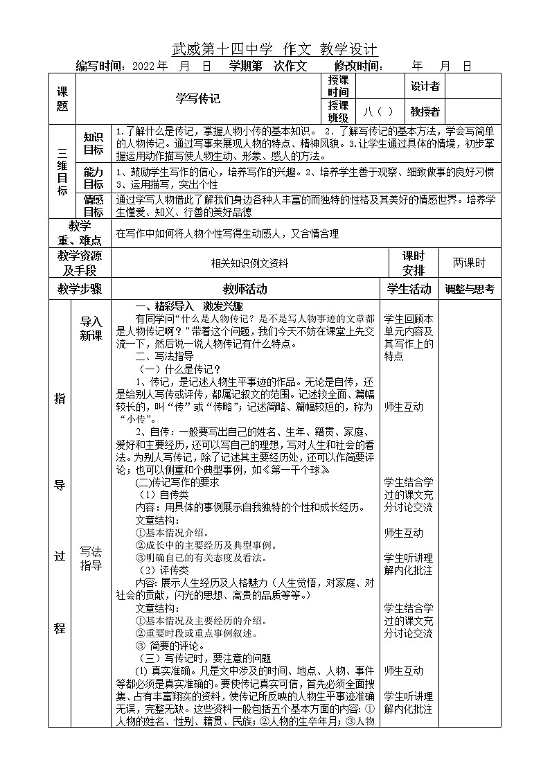 《学写传记》表格式作文教学设计第1页