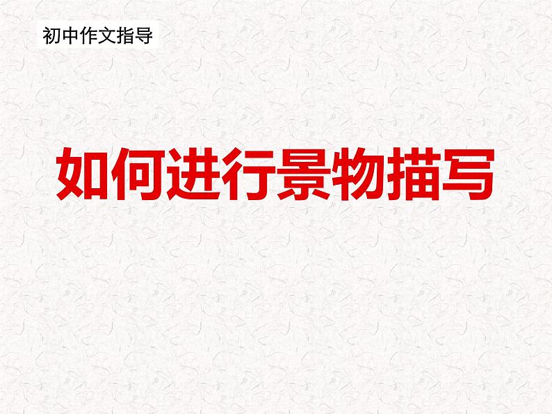 如何写好景物描写 课件（54张）八年级作文指导 2022-2023学年第一学期部编版第1页