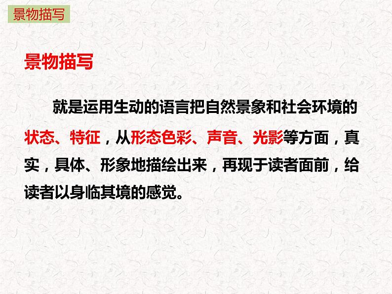 如何写好景物描写 课件（54张）八年级作文指导 2022-2023学年第一学期部编版第5页