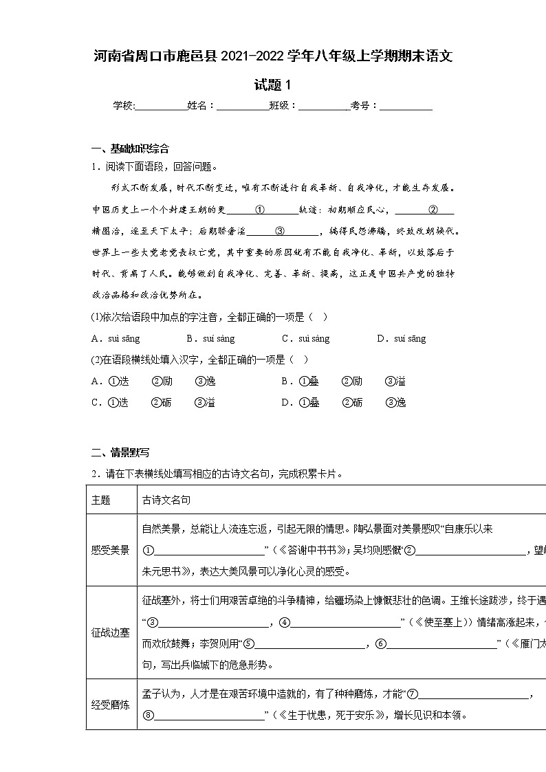 河南省周口市鹿邑县2021-2022学年八年级上学期期末语文试题1(含答案)第1页