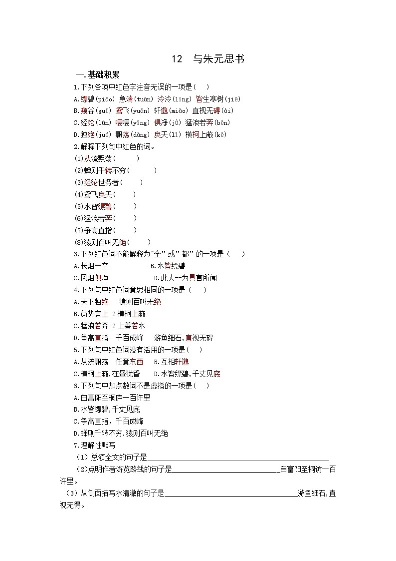 第12课《与朱元思书》同步练习  2022-2023学年部编版语文八年级上册(含答案)第1页