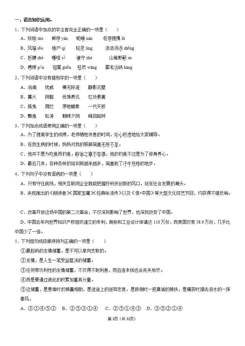 人教部编版语文九年级上册第一次月考模拟测试精品试卷（二）有答案第1页