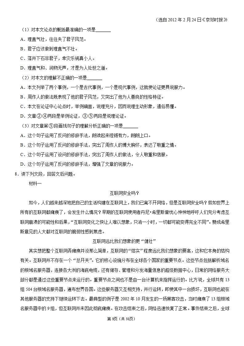 人教部编版语文九年级上册第一次月考模拟测试精品试卷（二）有答案第3页