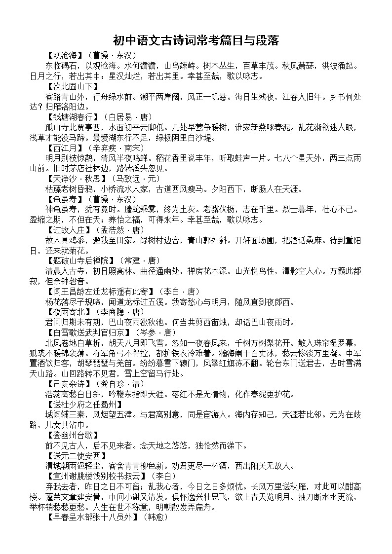 初中语文中考复习古诗词常考篇目与段落汇总第1页