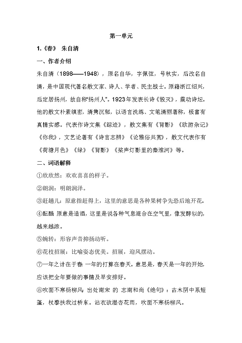 七年级上册语文第一单元知识点整理01