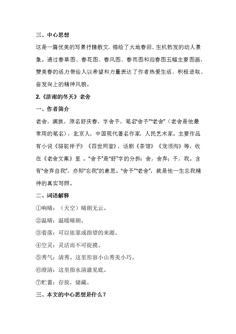 七年级上册语文第一单元知识点整理02