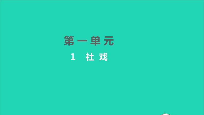 2022八年级语文下册 第一单元 1 社戏习题课件 新人教版01