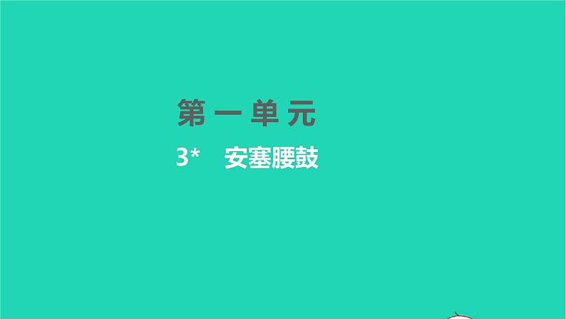 2022八年级语文下册 第一单元 3 安塞腰鼓习题课件 新人教版01