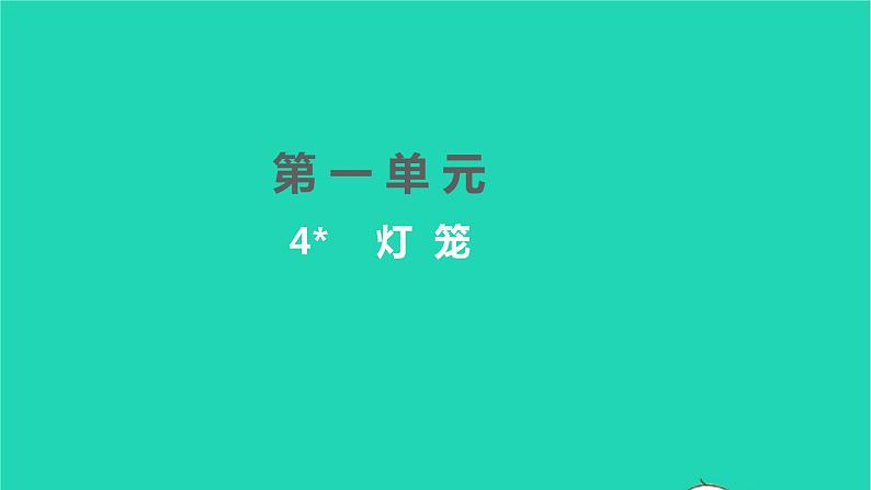 2022八年级语文下册 第一单元 4 灯笼习题课件 新人教版01