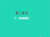 2022八年级语文下册 第二单元 8 时间的脚印习题课件 新人教版