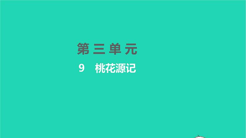 2022八年级语文下册 第三单元 9 桃花源记习题课件 新人教版第1页