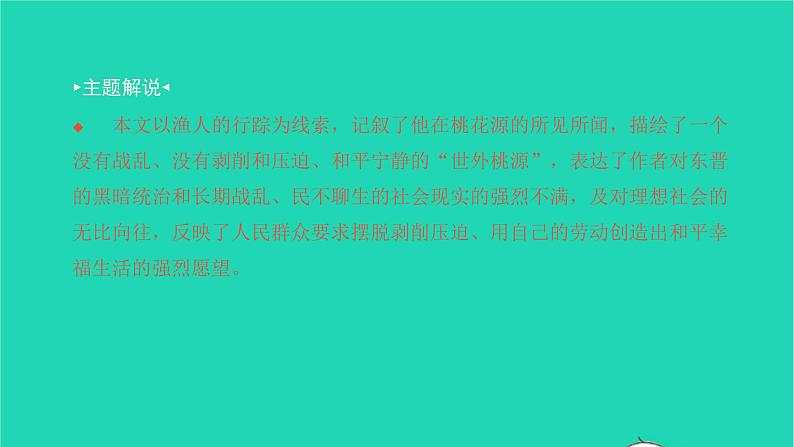 2022八年级语文下册 第三单元 9 桃花源记习题课件 新人教版第3页