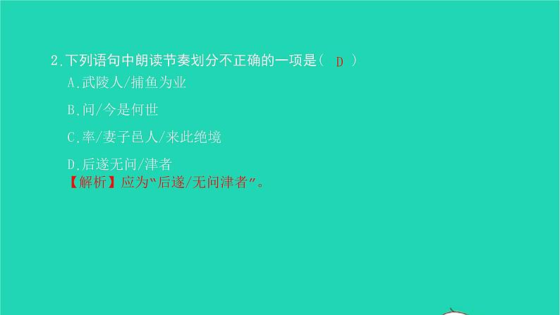 2022八年级语文下册 第三单元 9 桃花源记习题课件 新人教版第7页
