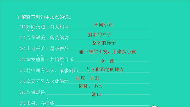 2022八年级语文下册 第三单元 9 桃花源记习题课件 新人教版第8页