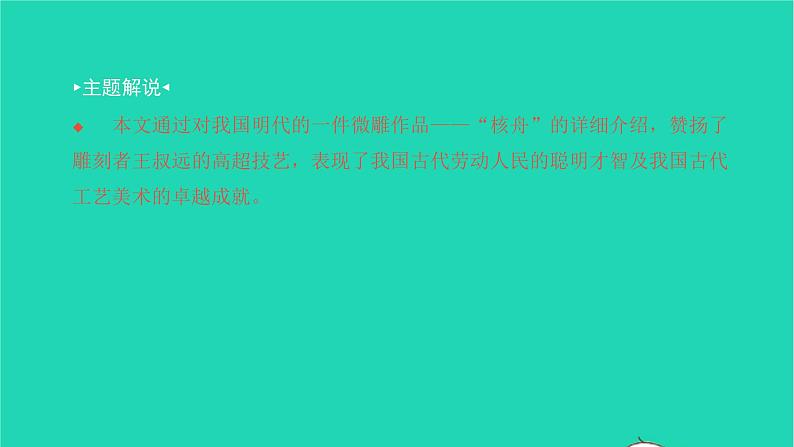 2022八年级语文下册 第三单元 11 核舟记习题课件 新人教版03