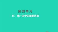 初中语文15 我一生中的重要抉择习题ppt课件