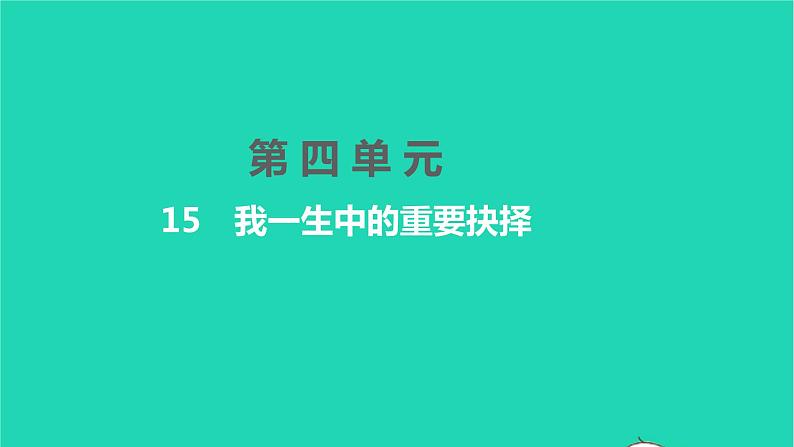 2022八年级语文下册 第四单元 15 我一生中的重要抉择习题课件 新人教版第1页
