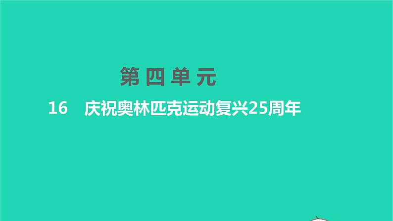 2022八年级语文下册 第四单元 16 庆祝奥林匹克运动复兴25周年习题课件 新人教版第1页