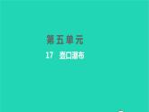 2022八年级语文下册 第五单元 17 壶口瀑布习题课件 新人教版