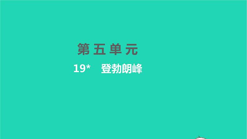 2022八年级语文下册 第五单元 19 登勃朗峰习题课件 新人教版01