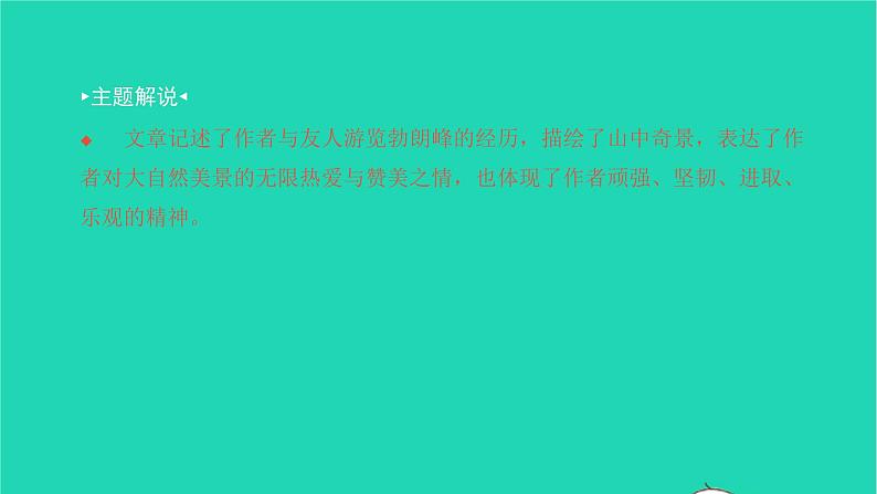 2022八年级语文下册 第五单元 19 登勃朗峰习题课件 新人教版03