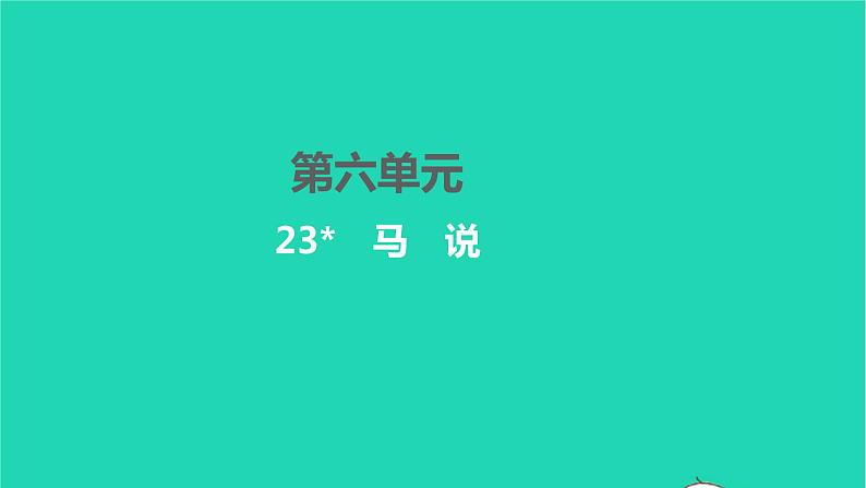 2022八年级语文下册 第六单元 23 马说习题课件 新人教版第1页