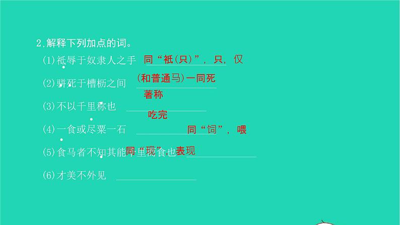 2022八年级语文下册 第六单元 23 马说习题课件 新人教版第6页