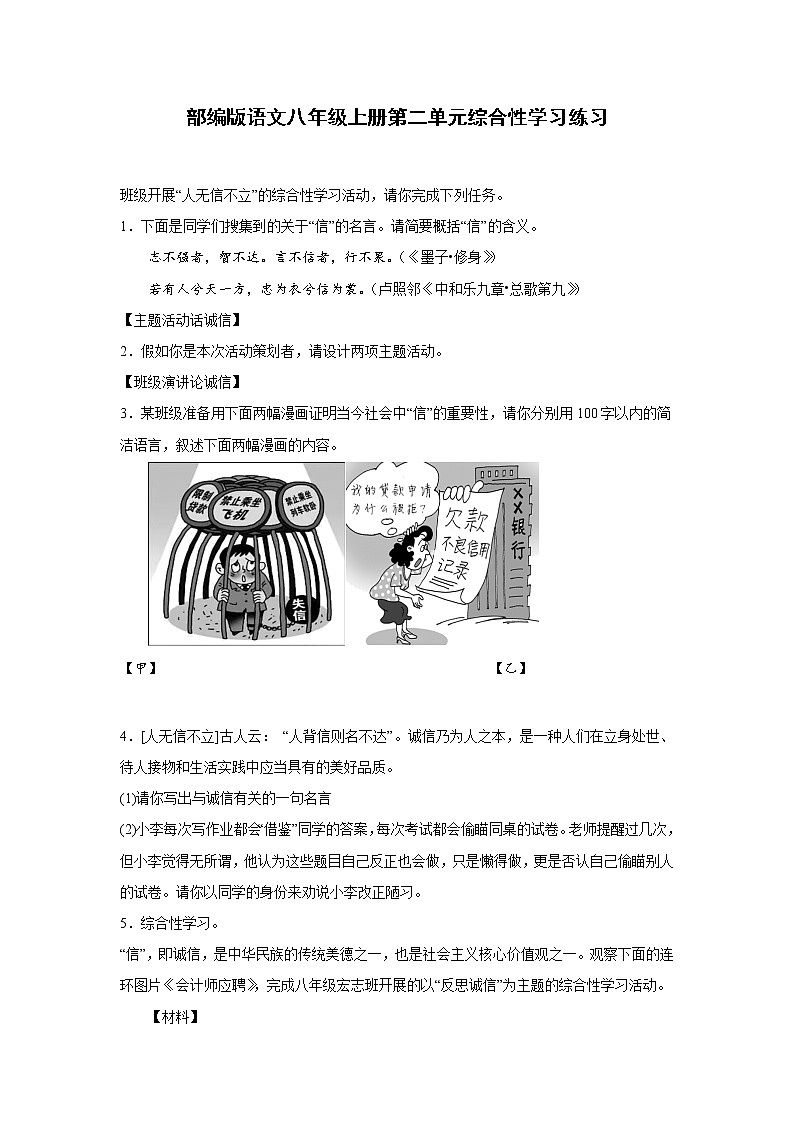 第二单元综合性学习《人无信不立》同步练习  2022-2023学年部编版语文八年级上册(含答案)01