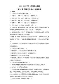 初中语文人教部编版七年级上册13 植树的牧羊人同步训练题