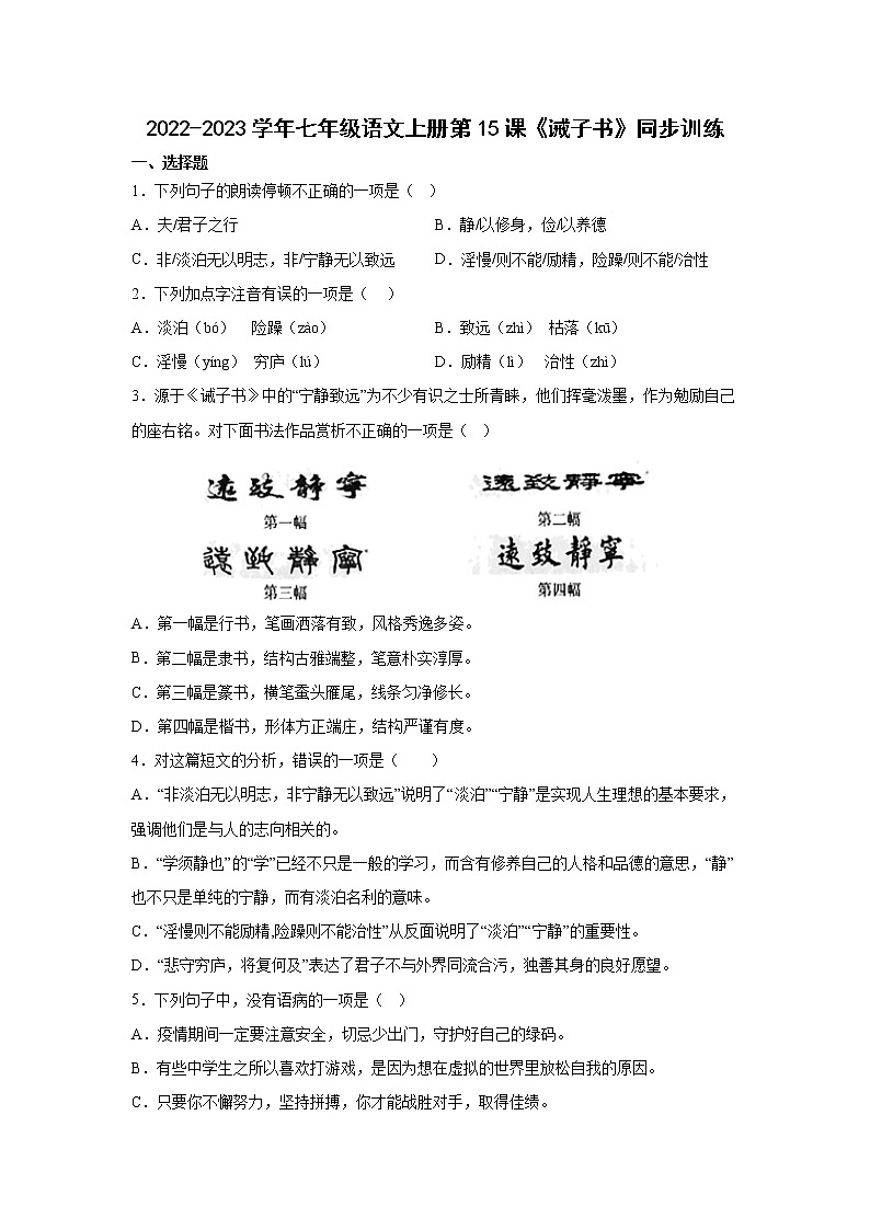 第15课《诫子书》同步练习 2022—2023学年部编版语文七年级上册(含答案)01