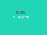 2022八年级语文下册 第六单元 22《礼记》二则习题课件 新人教版