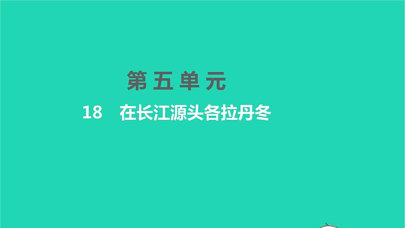 2022八年级语文下册 第五单元 18 在长江源头各拉丹东习题课件 新人教版01