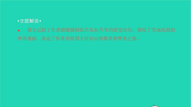 2022八年级语文下册 第五单元 18 在长江源头各拉丹东习题课件 新人教版03