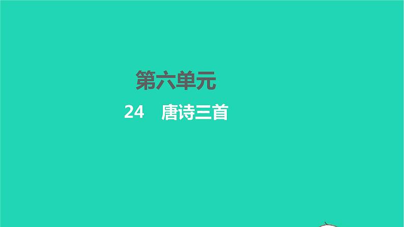 2022八年级语文下册 第六单元 24 唐诗三首习题课件 新人教版第1页