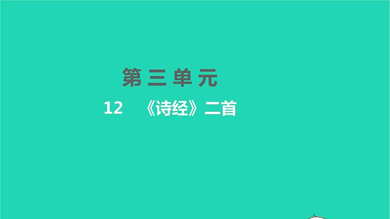 2022八年级语文下册 第三单元 12《诗经》二首习题课件 新人教版01